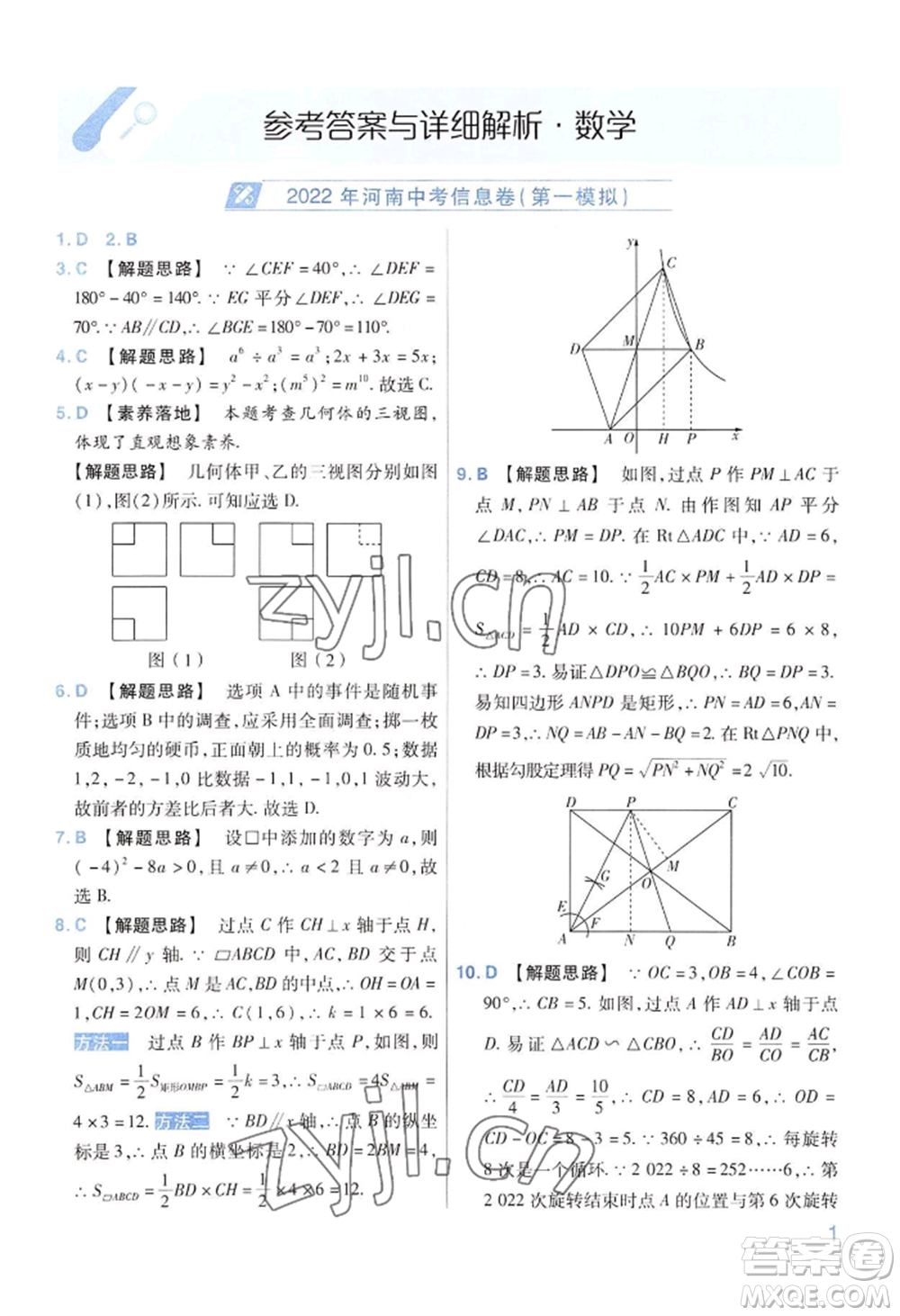 延邊教育出版社2022金考卷百校聯(lián)盟中考信息卷數(shù)學(xué)通用版河南專(zhuān)版參考答案