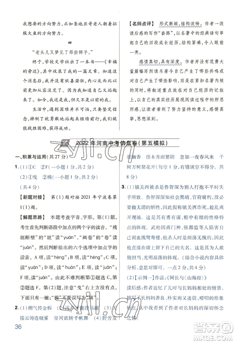 延邊教育出版社2022金考卷百校聯(lián)盟中考信息卷語(yǔ)文通用版河南專版參考答案