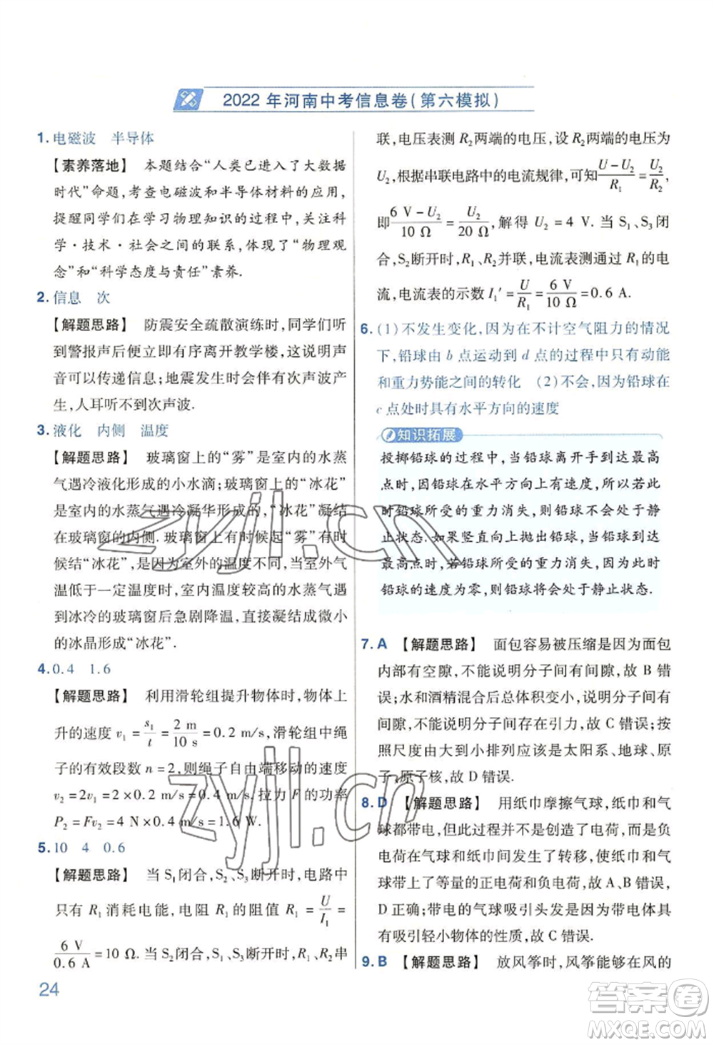 延邊教育出版社2022金考卷百校聯(lián)盟中考信息卷物理通用版河南專版參考答案