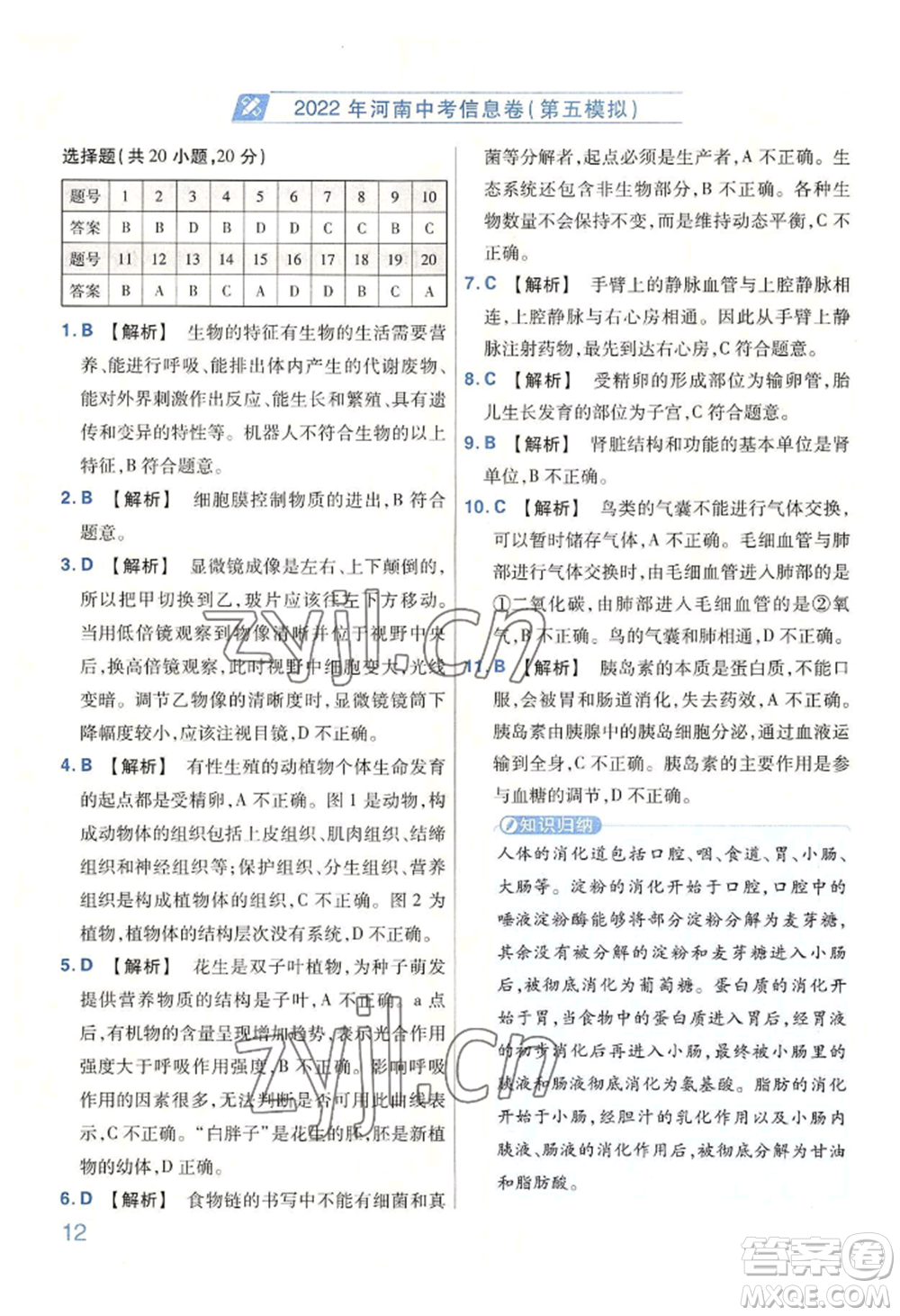 延邊教育出版社2022金考卷百校聯(lián)盟中考信息卷生物學(xué)通用版河南專版參考答案