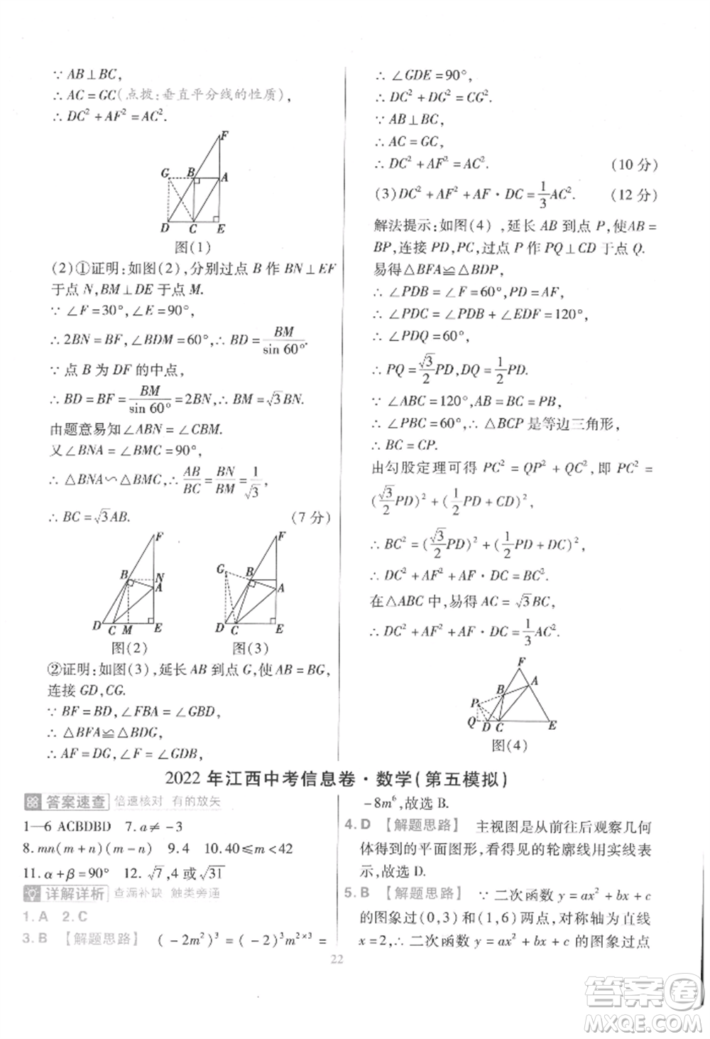 延邊教育出版社2022金考卷百校聯(lián)盟中考信息卷數(shù)學通用版江西專版參考答案