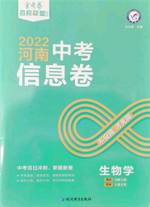 延邊教育出版社2022金考卷百校聯(lián)盟中考信息卷生物學(xué)通用版河南專版參考答案