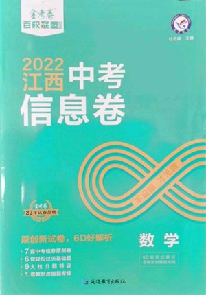 延邊教育出版社2022金考卷百校聯(lián)盟中考信息卷數(shù)學通用版江西專版參考答案