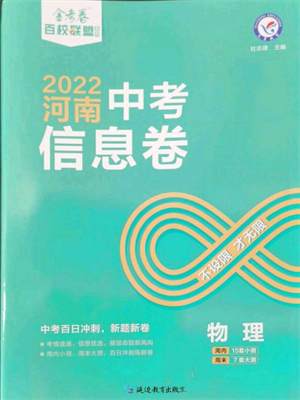 延邊教育出版社2022金考卷百校聯(lián)盟中考信息卷物理通用版河南專版參考答案