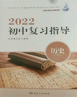 湖南人民出版社2022初中復習指導歷史通用版參考答案