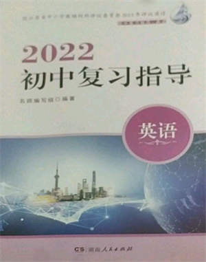 湖南人民出版社2022初中復(fù)習(xí)指導(dǎo)英語通用版參考答案