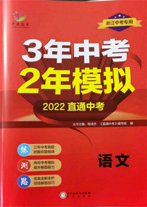 陽光出版社2022年3年中考2年模擬語文人教版浙江專版參考答案