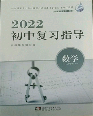 湖南人民出版社2022初中復(fù)習(xí)指導(dǎo)數(shù)學(xué)通用版參考答案