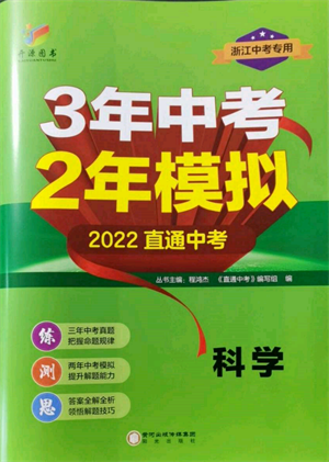 陽光出版社2022年3年中考2年模擬科學(xué)通用版浙江專版參考答案