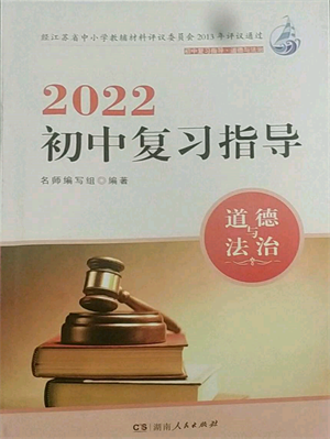 湖南人民出版社2022初中復(fù)習(xí)指導(dǎo)道德與法治通用版參考答案