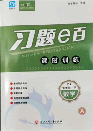 浙江工商大學出版社2022習題e百課時訓練七年級下冊數(shù)學浙教版參考答案