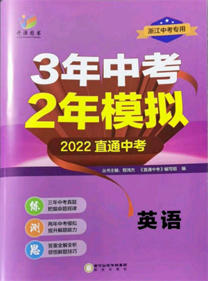 陽(yáng)光出版社2022年3年中考2年模擬英語(yǔ)通用版浙江專版參考答案