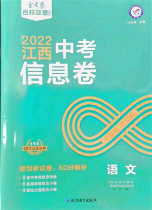 延邊教育出版社2022金考卷百校聯(lián)盟中考信息卷語文通用版江西專版參考答案