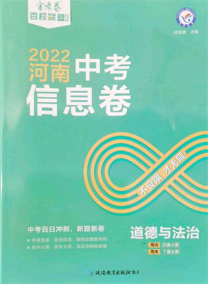 延邊教育出版社2022金考卷百校聯(lián)盟中考信息卷道德與法治通用版河南專(zhuān)版參考答案