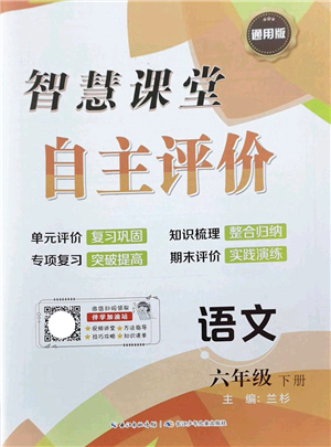 長江少年兒童出版社2022智慧課堂自主評價六年級語文下冊通用版答案