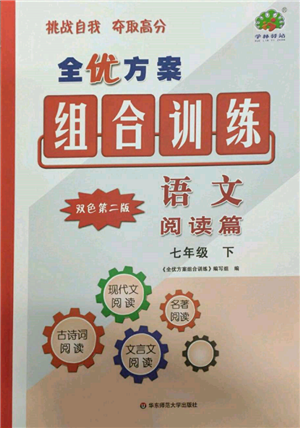 華東師范大學(xué)出版社2022全優(yōu)方案組合訓(xùn)練七年級(jí)下冊(cè)語文閱讀篇人教版參考答案