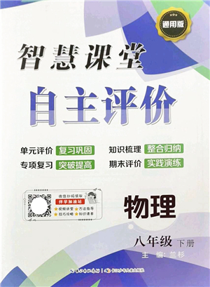 長江少年兒童出版社2022智慧課堂自主評價八年級物理下冊通用版答案