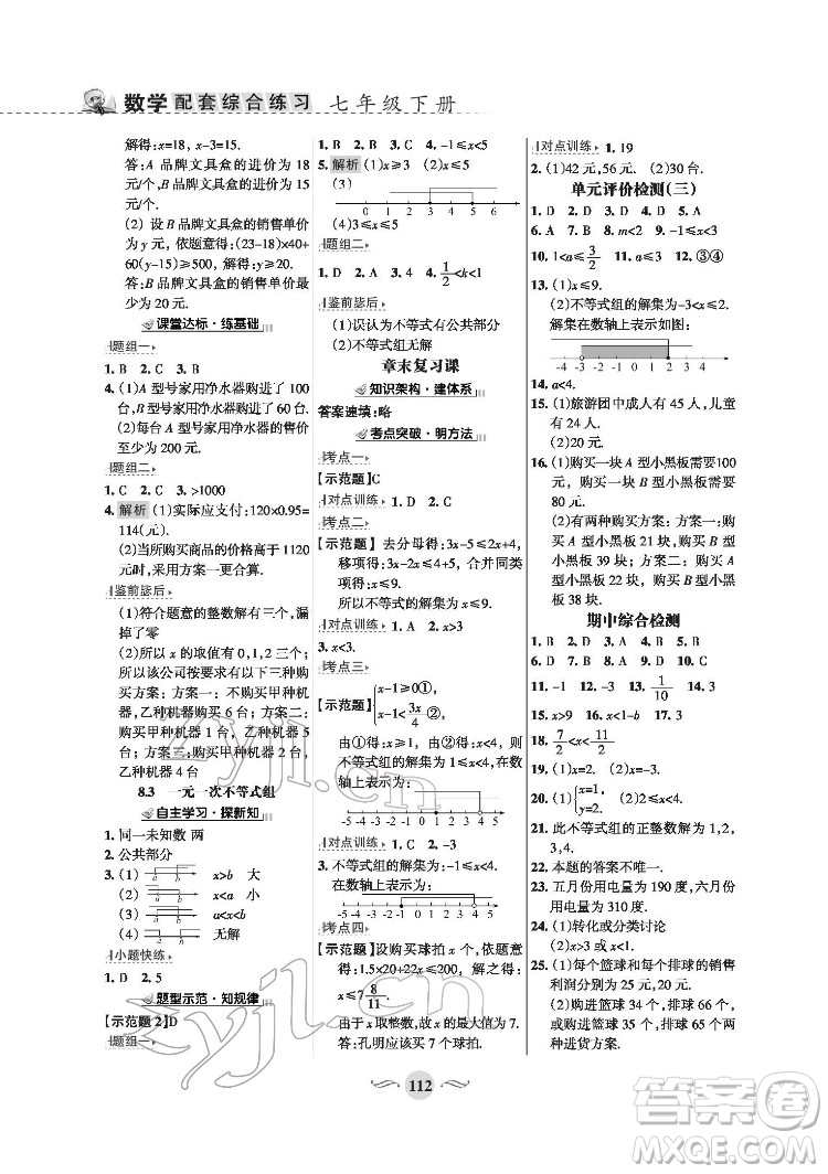 甘肅文化出版社2022配套綜合練習數學七年級下冊華東師大版版答案