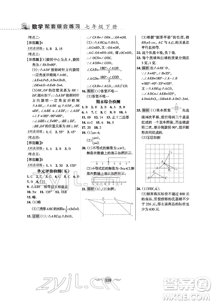 甘肅文化出版社2022配套綜合練習數學七年級下冊華東師大版版答案