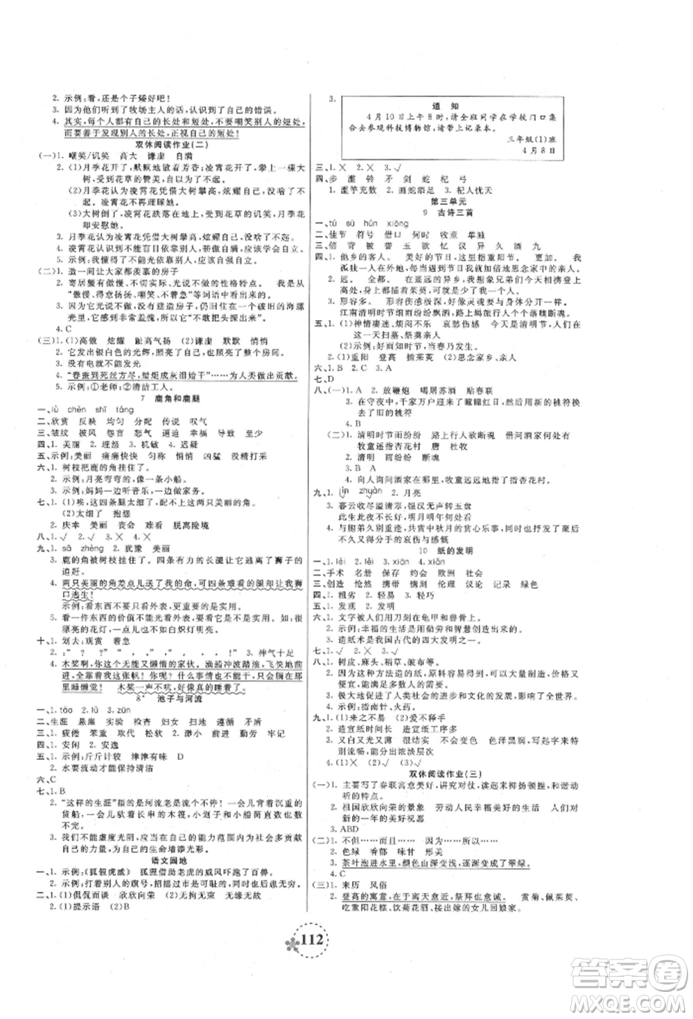 天津科學技術出版社2022奪冠新課堂隨堂練測三年級下冊語文人教版參考答案