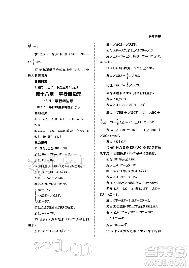 北京師范大學(xué)出版社2022數(shù)學(xué)配套綜合練習(xí)八年級下冊人教版答案