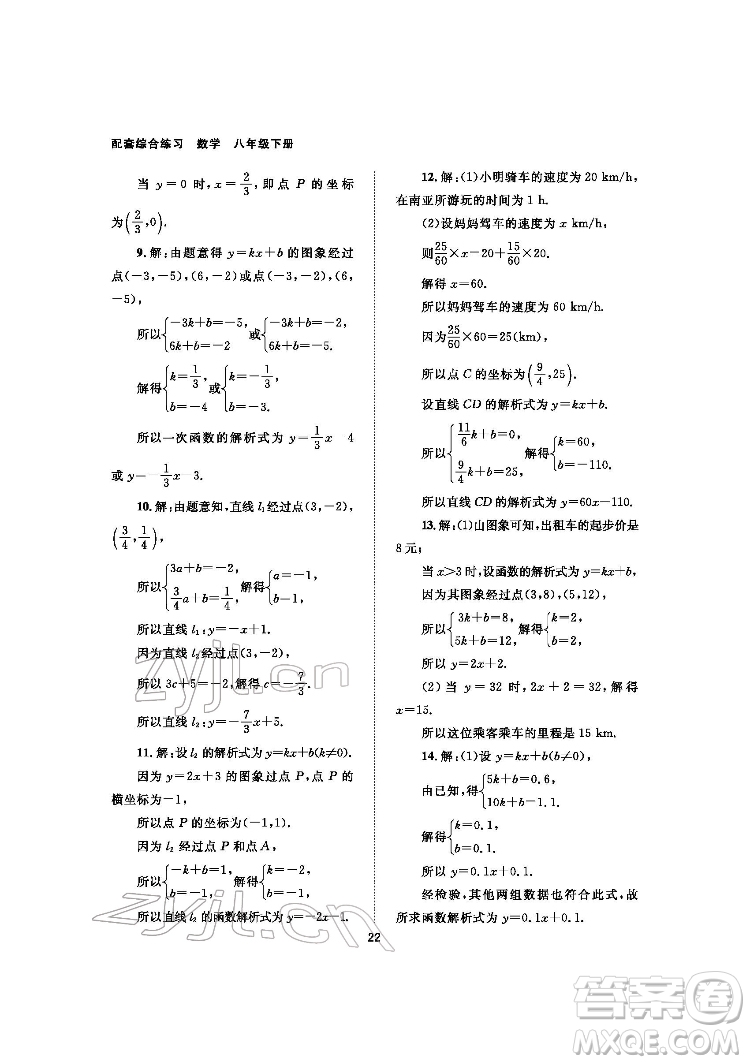 北京師范大學(xué)出版社2022數(shù)學(xué)配套綜合練習(xí)八年級下冊人教版答案