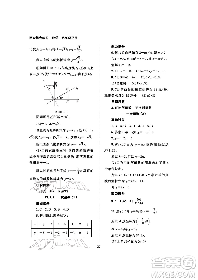 北京師范大學(xué)出版社2022數(shù)學(xué)配套綜合練習(xí)八年級下冊人教版答案