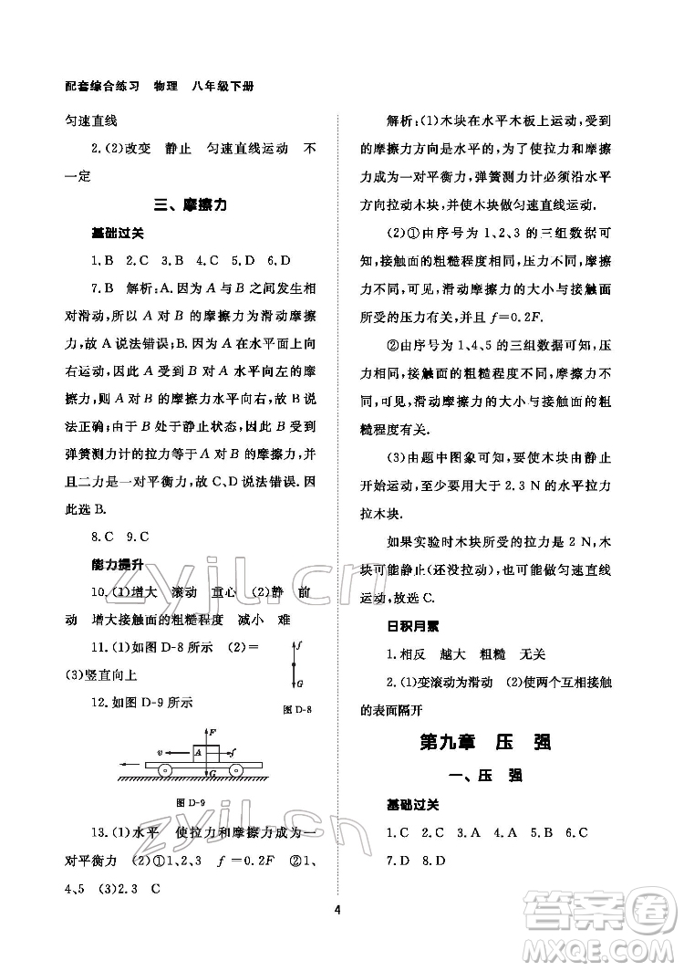 北京師范大學(xué)出版社2022物理配套綜合練習(xí)八年級下冊人教版答案