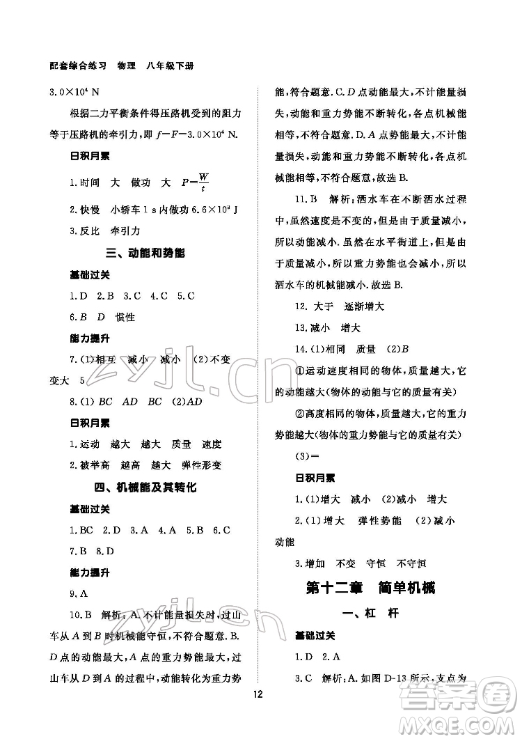 北京師范大學(xué)出版社2022物理配套綜合練習(xí)八年級下冊人教版答案