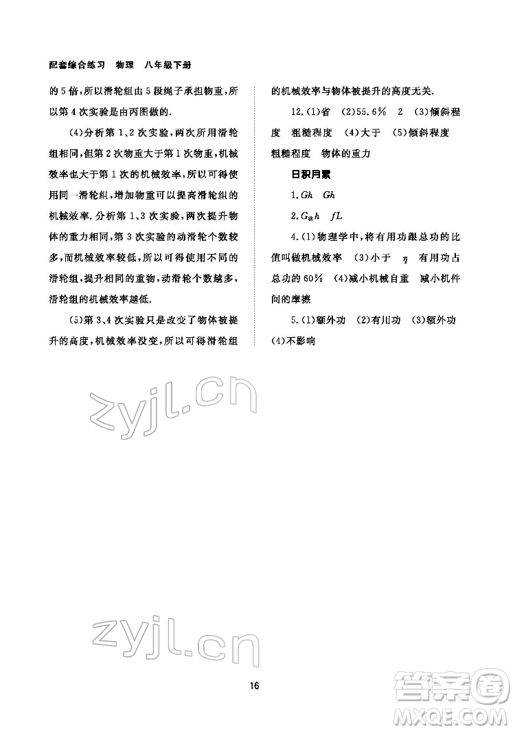 北京師范大學(xué)出版社2022物理配套綜合練習(xí)八年級下冊人教版答案