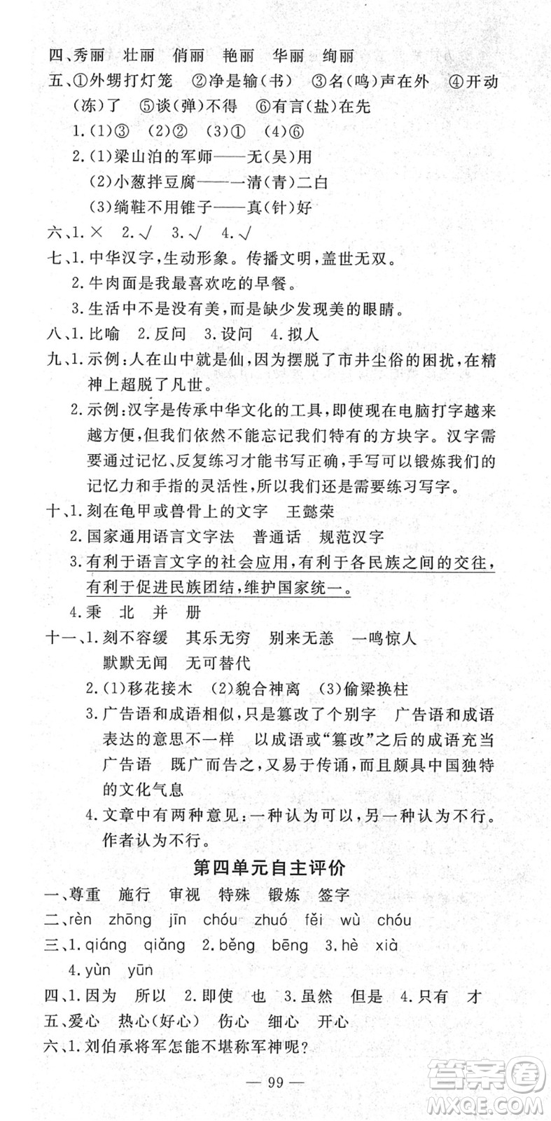 長江少年兒童出版社2022智慧課堂自主評(píng)價(jià)五年級(jí)語文下冊(cè)通用版答案