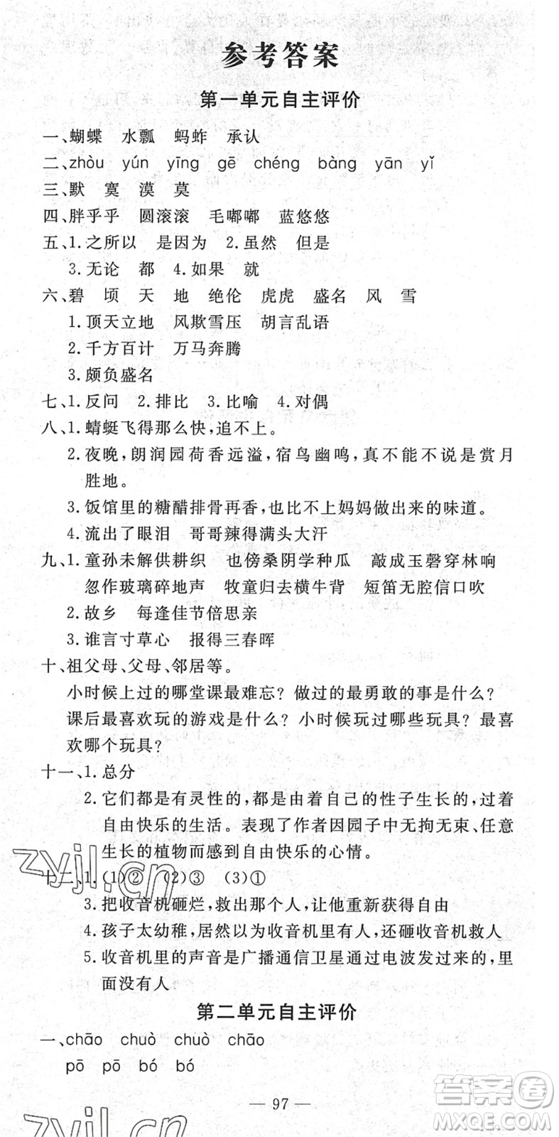 長江少年兒童出版社2022智慧課堂自主評(píng)價(jià)五年級(jí)語文下冊(cè)通用版答案