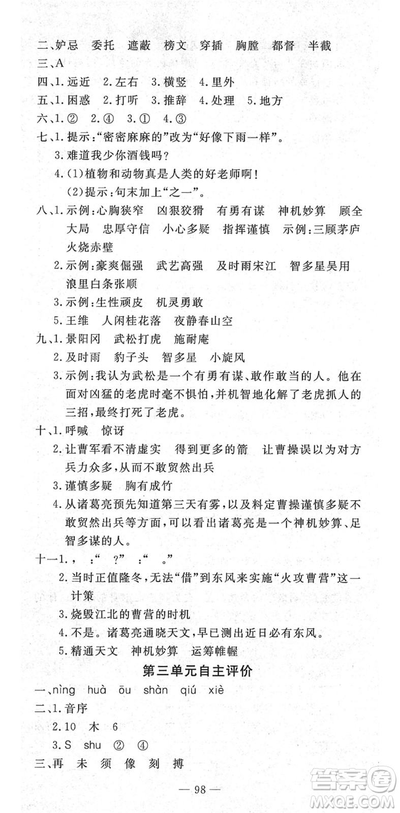 長江少年兒童出版社2022智慧課堂自主評(píng)價(jià)五年級(jí)語文下冊(cè)通用版答案