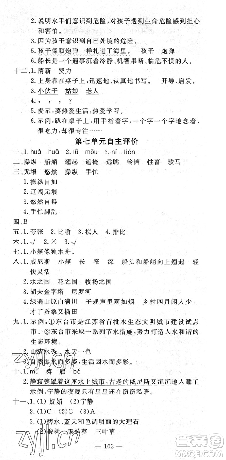 長江少年兒童出版社2022智慧課堂自主評(píng)價(jià)五年級(jí)語文下冊(cè)通用版答案