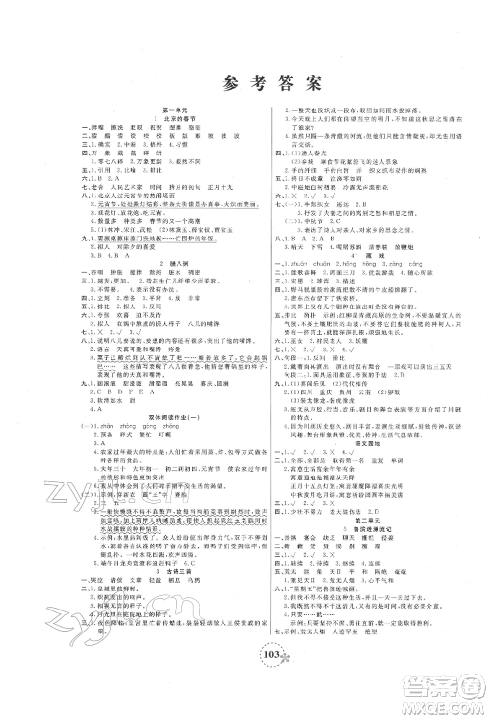 天津科學技術出版社2022奪冠新課堂隨堂練測六年級下冊語文人教版參考答案