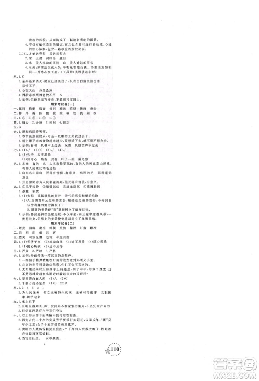 天津科學技術出版社2022奪冠新課堂隨堂練測六年級下冊語文人教版參考答案