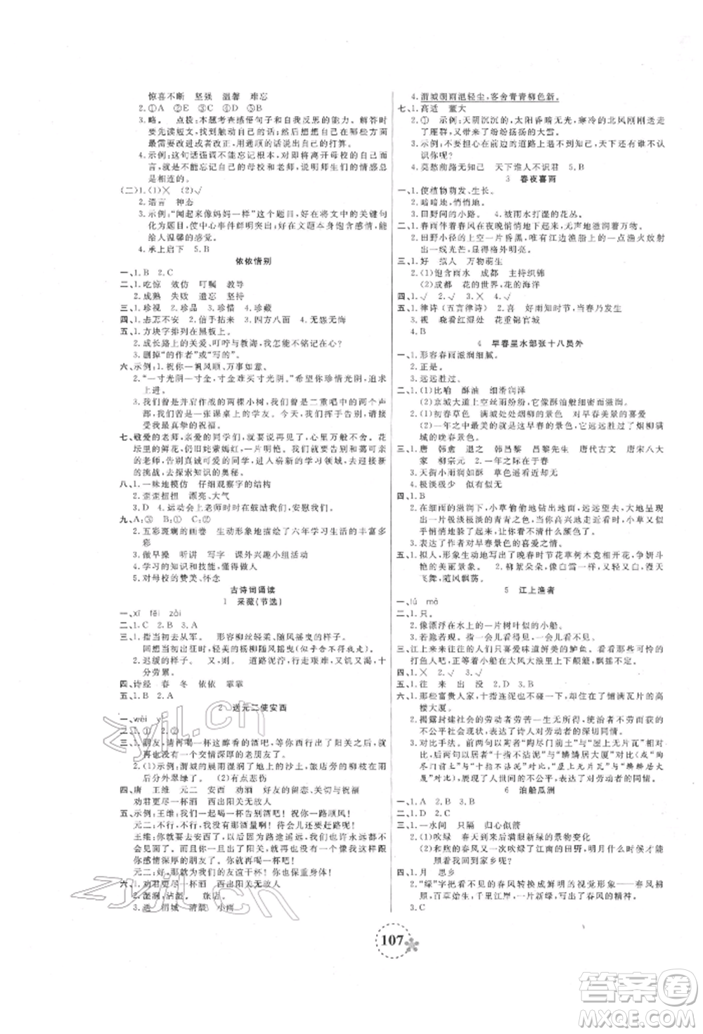 天津科學技術出版社2022奪冠新課堂隨堂練測六年級下冊語文人教版參考答案