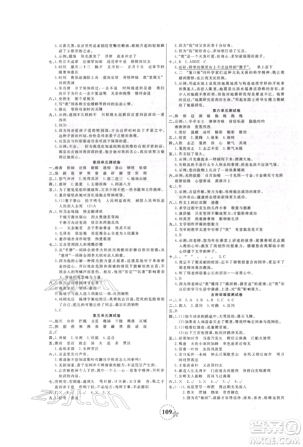 天津科學技術出版社2022奪冠新課堂隨堂練測六年級下冊語文人教版參考答案