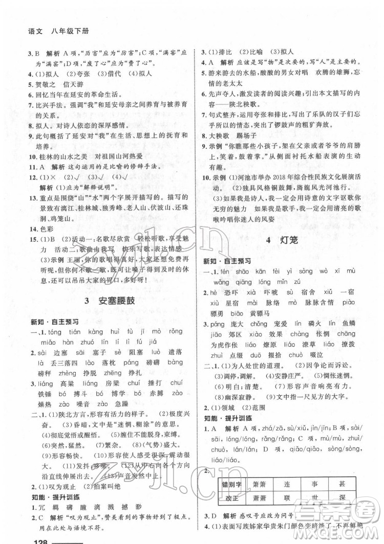 甘肅教育出版社2022配套綜合練習(xí)語文八年級(jí)下冊(cè)人教版答案