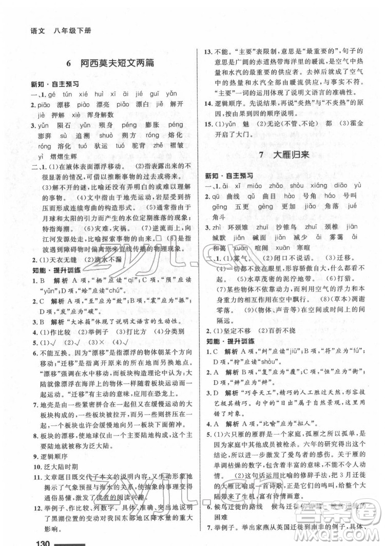 甘肅教育出版社2022配套綜合練習(xí)語文八年級(jí)下冊(cè)人教版答案