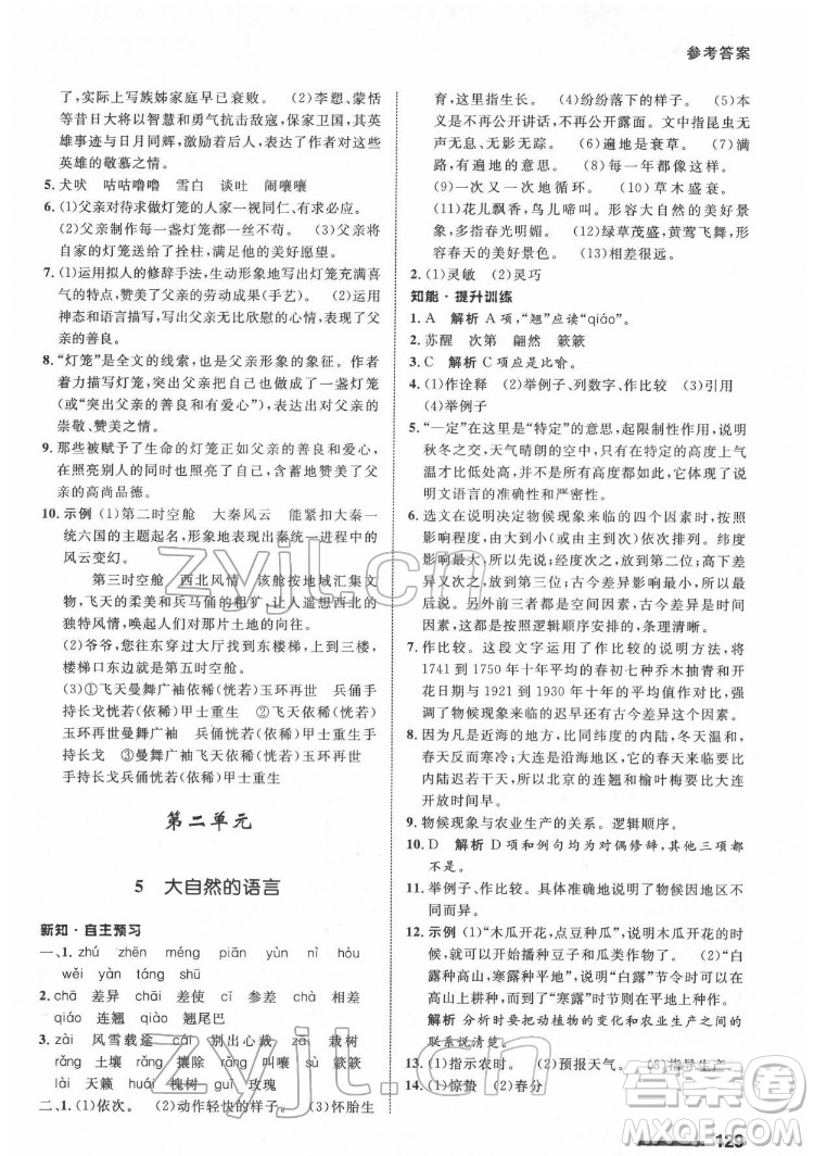 甘肅教育出版社2022配套綜合練習(xí)語文八年級(jí)下冊(cè)人教版答案