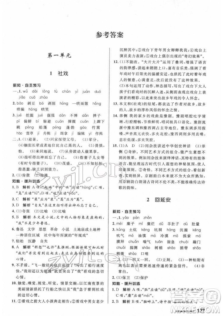 甘肅教育出版社2022配套綜合練習(xí)語文八年級(jí)下冊(cè)人教版答案