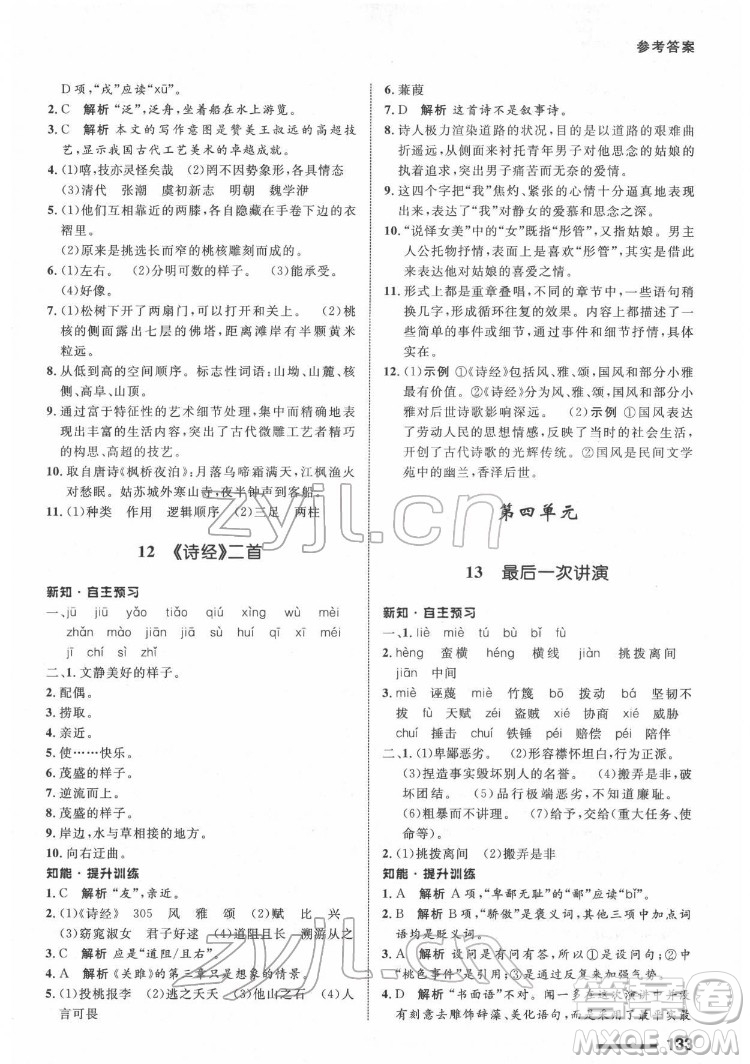 甘肅教育出版社2022配套綜合練習(xí)語文八年級(jí)下冊(cè)人教版答案