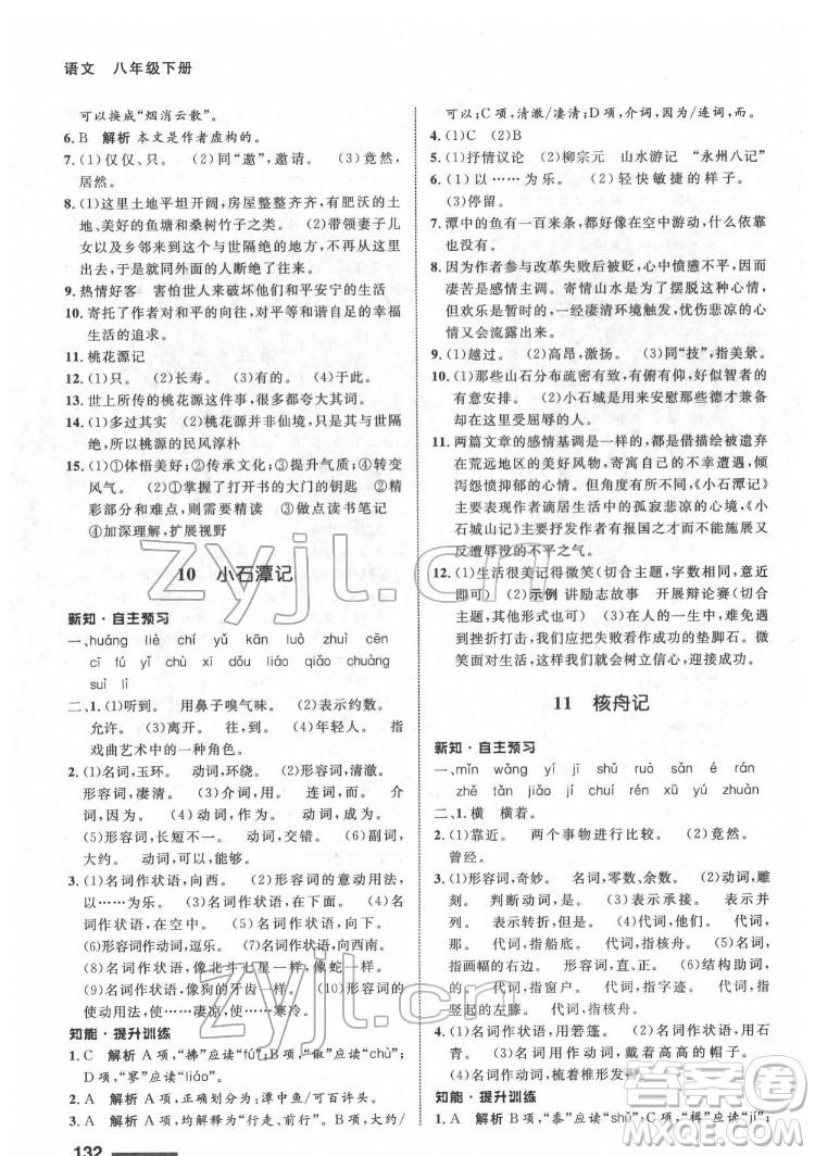 甘肅教育出版社2022配套綜合練習(xí)語文八年級(jí)下冊(cè)人教版答案