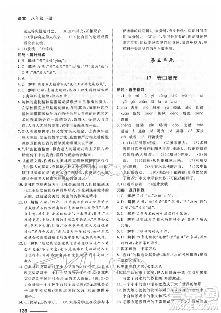 甘肅教育出版社2022配套綜合練習(xí)語文八年級(jí)下冊(cè)人教版答案