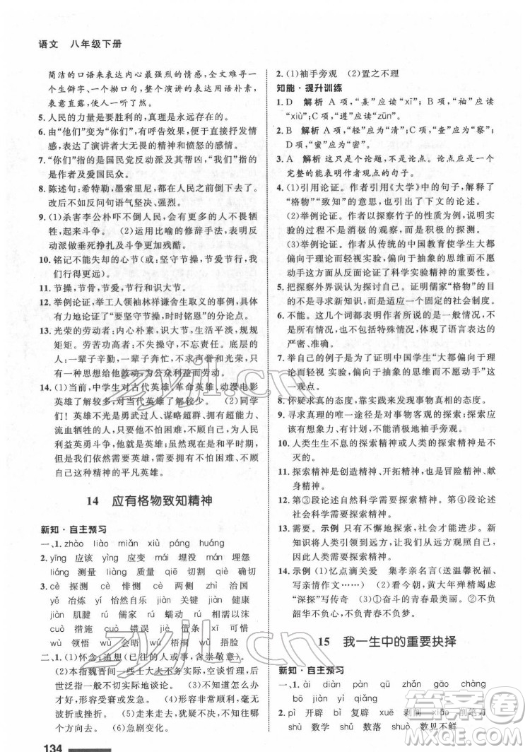 甘肅教育出版社2022配套綜合練習(xí)語文八年級(jí)下冊(cè)人教版答案