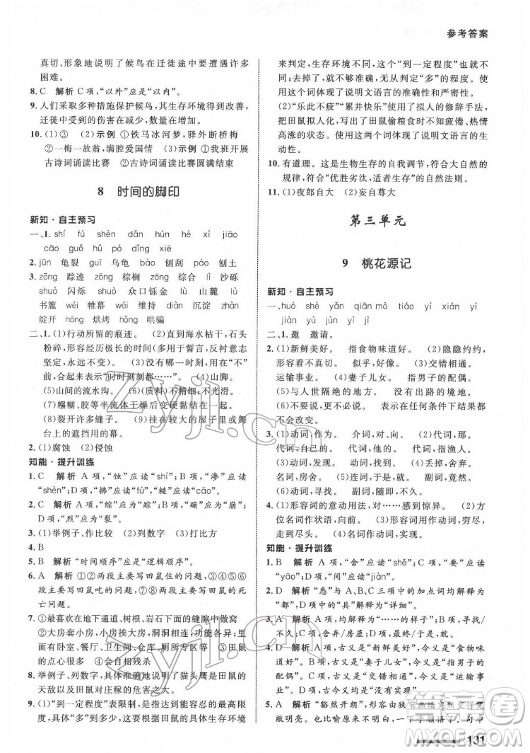 甘肅教育出版社2022配套綜合練習(xí)語文八年級(jí)下冊(cè)人教版答案