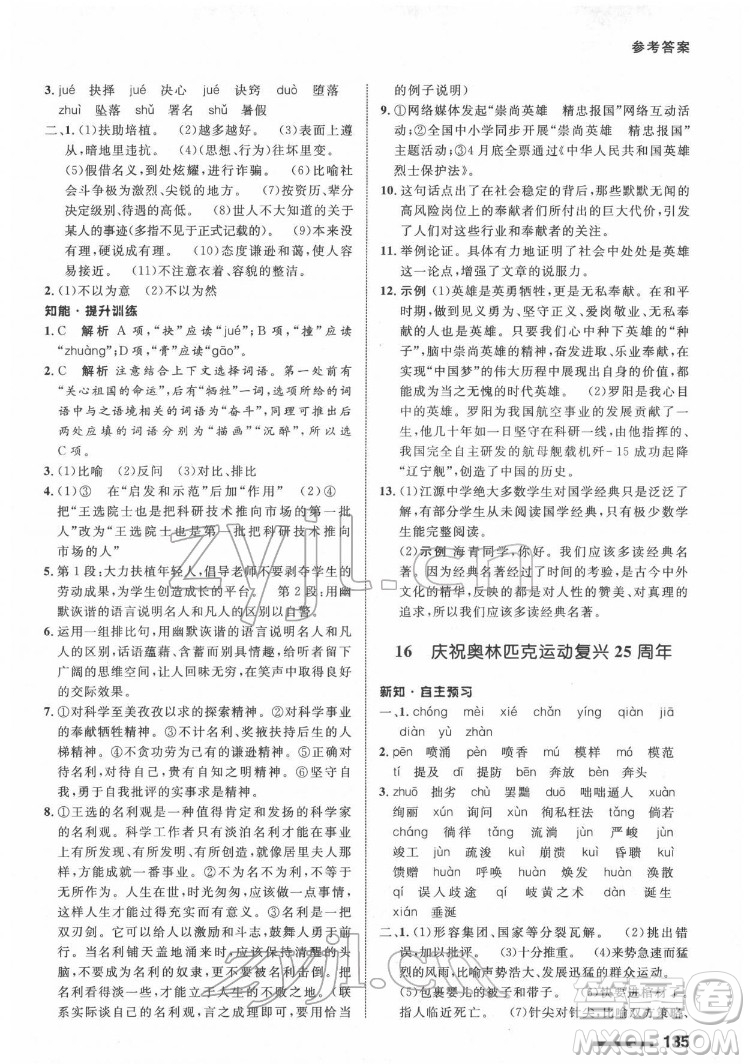 甘肅教育出版社2022配套綜合練習(xí)語文八年級(jí)下冊(cè)人教版答案