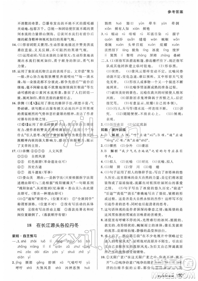 甘肅教育出版社2022配套綜合練習(xí)語文八年級(jí)下冊(cè)人教版答案