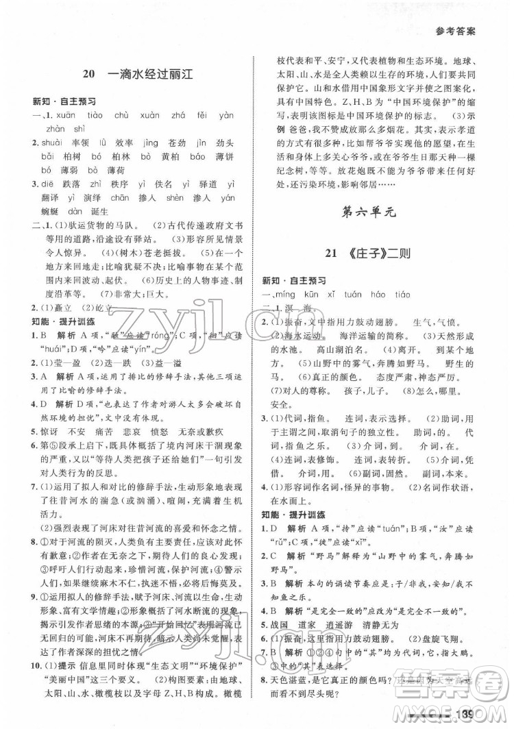 甘肅教育出版社2022配套綜合練習(xí)語文八年級(jí)下冊(cè)人教版答案